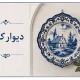 دیوارکوب