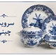 سرویس چینی