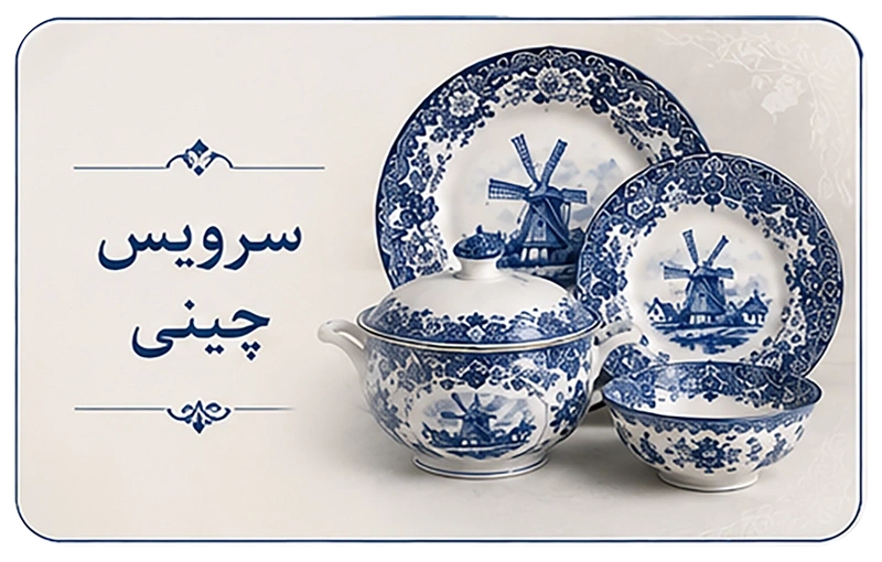سرویس چینی