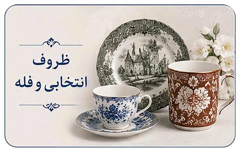 ظروف انتخابی و فله