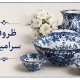 ظروف سرامیکی