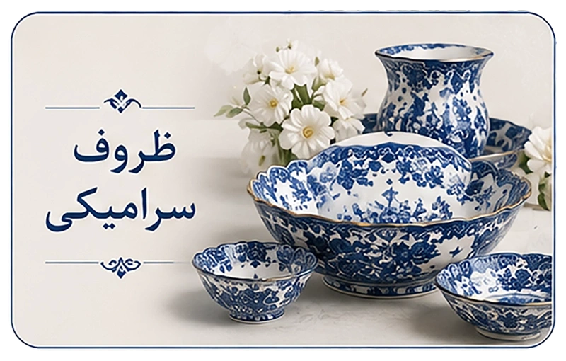 ظروف سرامیکی