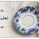 نعلبکی