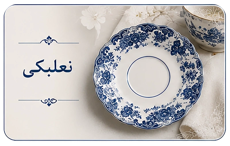 نعلبکی