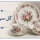 گل سرخی
